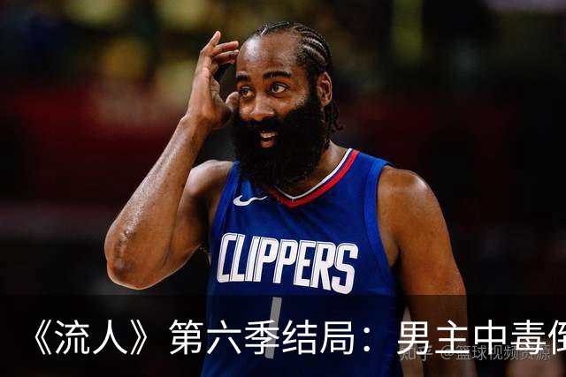 《流人》第六季结局：男主中毒倒下，第七季还回得来吗