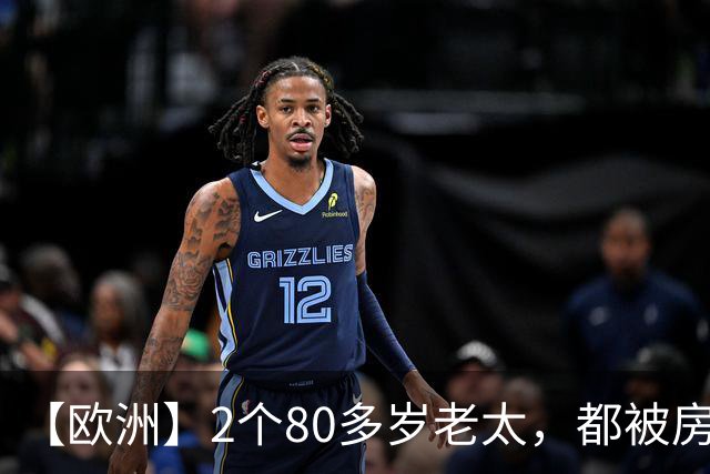 【欧洲】2个80多岁老太，都被房东赶出来，西班牙老太死了，葡萄牙老太街头举牌抗议