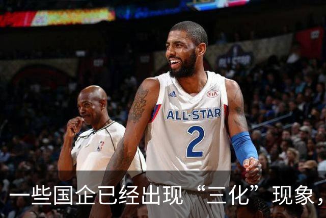 一些国企已经出现“三化”现象，而且这种现象有愈演愈烈的态势