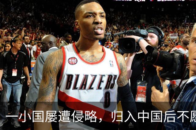 一小国屡遭侵略，归入中国后不愿离开，现为我国的一个“宝贝县”