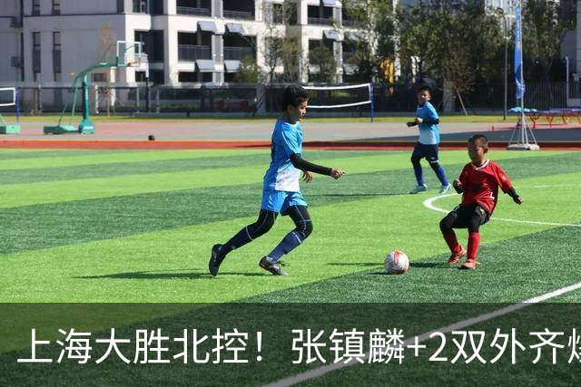 上海大胜北控！张镇麟+2双外齐爆，2首发辅助，廖三宁张帆死顶！