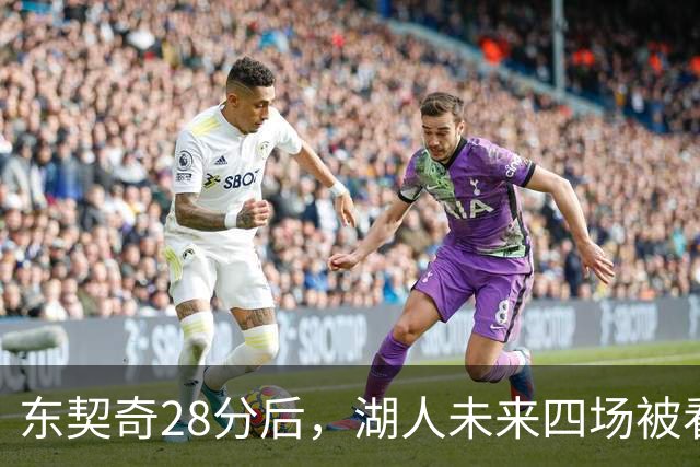 东契奇28分后，湖人未来四场被看好全胜
