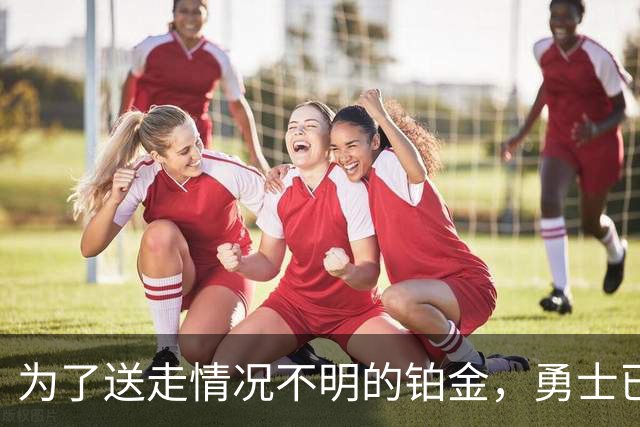 为了送走情况不明的铂金，勇士已经与雄鹿进行了联系？