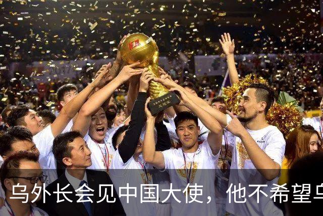 乌外长会见中国大使，他不希望乌克兰的结局，被中美俄三方安排