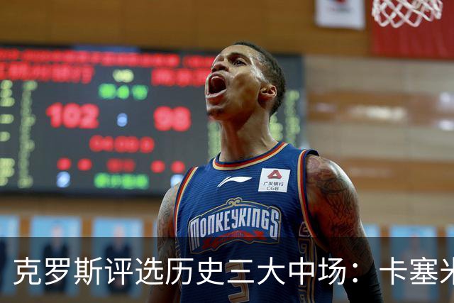 克罗斯评选历史三大中场：卡塞米罗第三，未选斯科尔斯