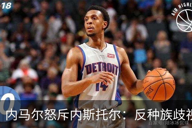内马尔怒斥内斯托尔：反种族歧视规则不是给你钻空子的
