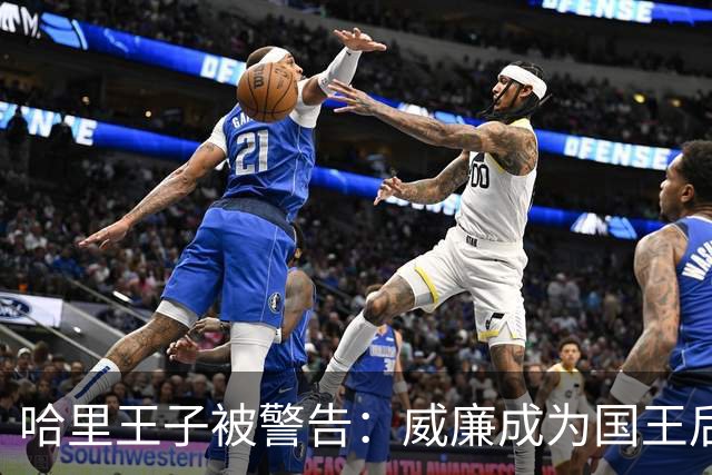 哈里王子被警告：威廉成为国王后，他的行为将面临“严重后果”