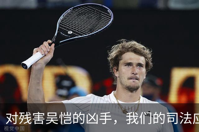 对残害吴恺的凶手，我们的司法应果断亮剑、坚决严惩！