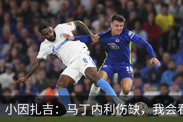 小因扎吉:马丁内利伤缺,我会看安排多萨里还是萨默维尔首发