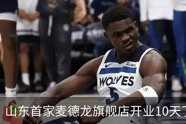 山东首家麦德龙旗舰店开业10天了，为啥还没凉下来