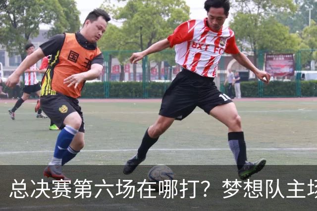 总决赛第六场在哪打?梦想队主场被一场NBA比赛占了