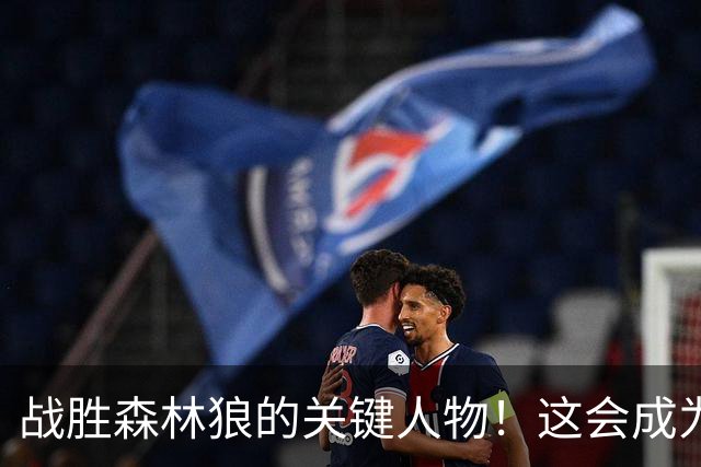 战胜森林狼的关键人物！这会成为骑士后场新秀改变命运的一战？