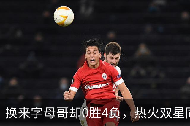 换来字母哥却0胜4负，热火双星同场净效率-31.6