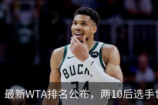 最新WTA排名公布，两10后选手世界排名创新高，多达15人创突破