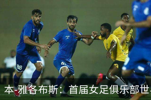 本-雅各布斯：首届女足俱乐部世界杯2028年1月在美国举办