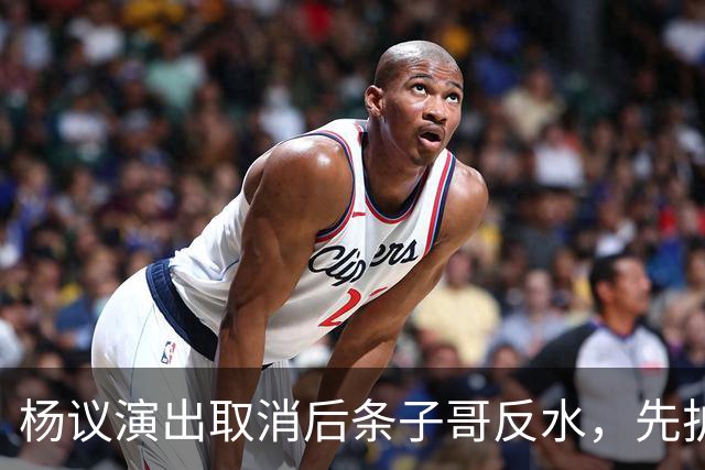 杨议演出取消后条子哥反水，先护短再打压，几十年兄弟情在流量面前说断就断