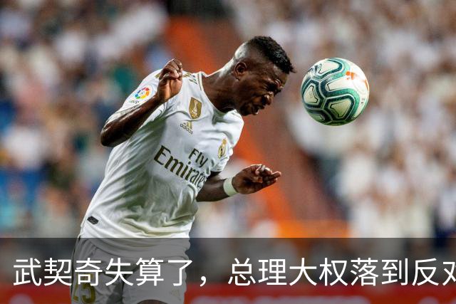 武契奇失算了，总理大权落到反对派手上，中塞重要合作能否稳住？
