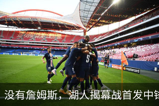 没有詹姆斯，湖人揭幕战首发中锋换人，勇士三主力缺阵