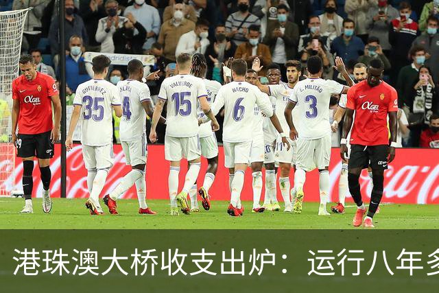 港珠澳大桥收支出炉：运行八年多，总投资近1269亿，回本了吗？