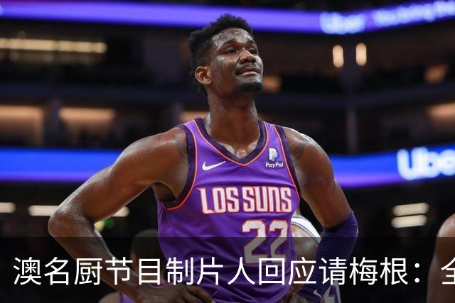 澳名厨节目制片人回应请梅根：全世界都在踩她，我偏要请
