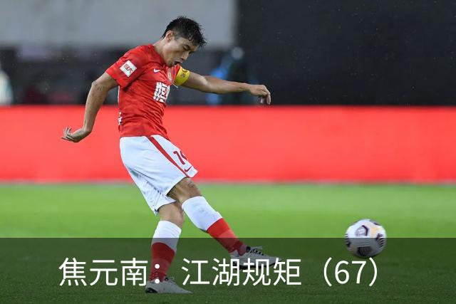 焦元南：江湖规矩（6/7）