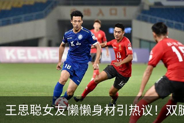 王思聪女友懒懒身材引热议！双腿细得像筷子，网友：真实存在的吗