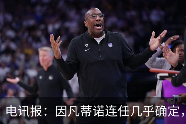 电讯报：因凡蒂诺连任几乎确定，温格成国际足联最后希望