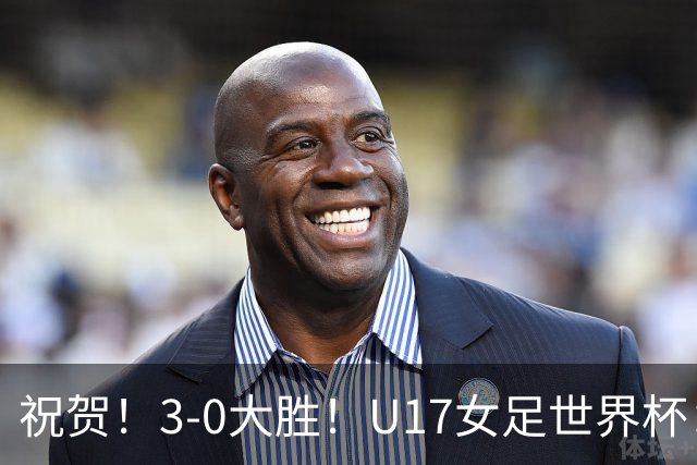祝贺！3-0大胜！U17女足世界杯：中国队开门红，即时排名冲上榜首