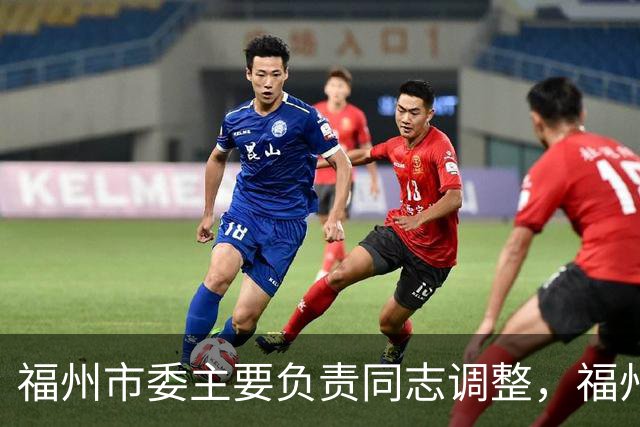 福州市委主要负责同志调整，福州建设“海丝”枢纽城市