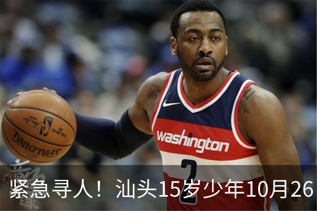 紧急寻人！汕头15岁少年10月26日凌晨与家人争执后，骑电动车离家出走，曾在东海岸凯旋门雅苑附近出现，家属已报警