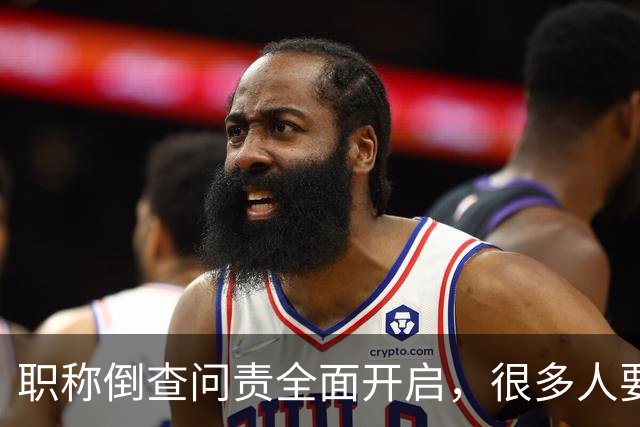 职称倒查问责全面开启，很多人要瑟瑟发抖了！