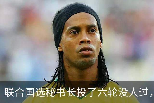 联合国选秘书长投了六轮没人过，中国反对另起炉灶，这局怎么破