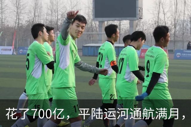 花了700亿，平陆运河通航满月，第一份成绩单已经摆出来了