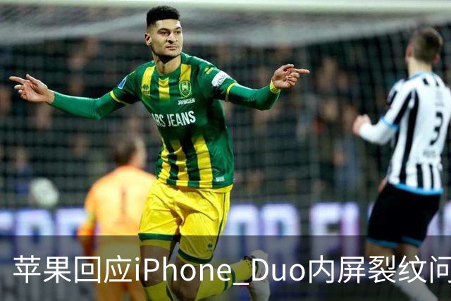 苹果回应iPhone Duo内屏裂纹问题 称仅极少数设备受影响 建议联系AppleCare更换