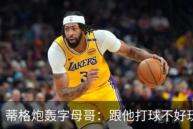 蒂格炮轰字母哥：跟他打球不好玩，热火0胜4负该改打法