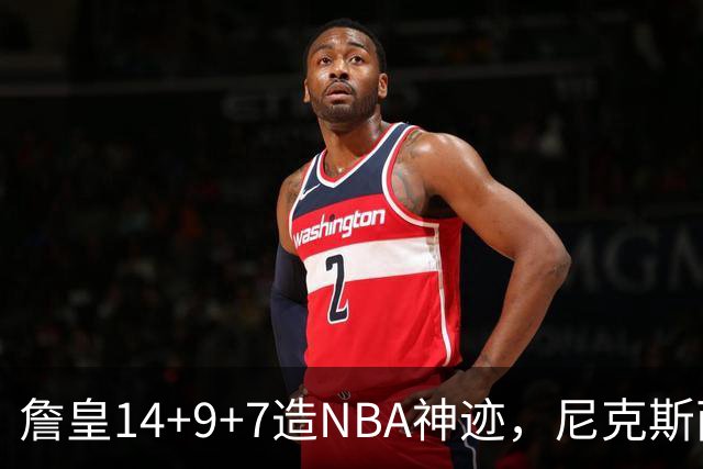 詹皇14+9+7造NBA神迹，尼克斯两大内线打爆恩比德，76人赛季开门红