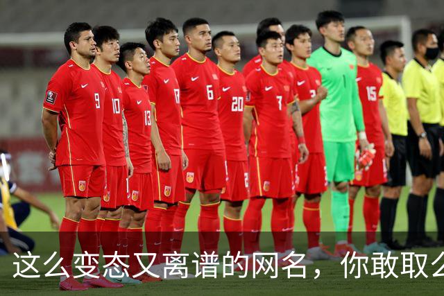 这么变态又离谱的网名，你敢取么？网友：每个网名的信息量都好大
