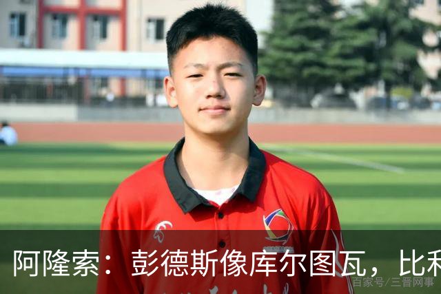 阿隆索：彭德斯像库尔图瓦，比利时门将能顶上