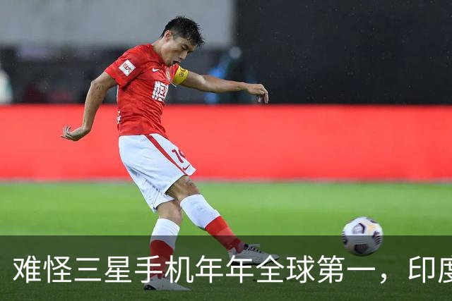 难怪三星手机年年全球第一，印度和欧洲接连失守，中国手机在跟谁打？