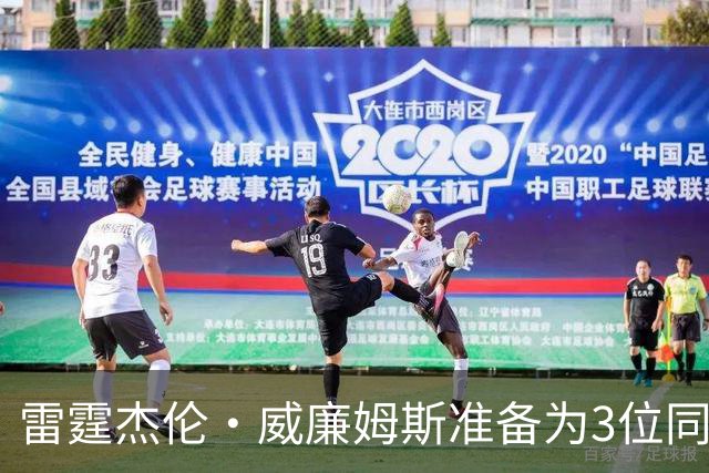 雷霆杰伦·威廉姆斯准备为3位同姓威廉姆斯球员，付技术犯规费用