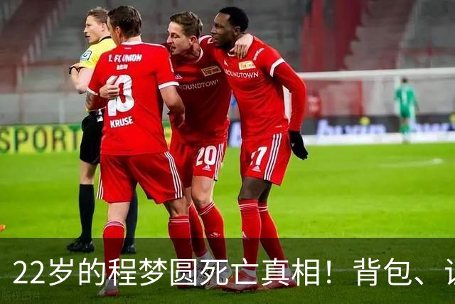 22岁的程梦圆死亡真相！背包、证件散落荒草，陡峭的山崖，见证了这场猝不及防的意外