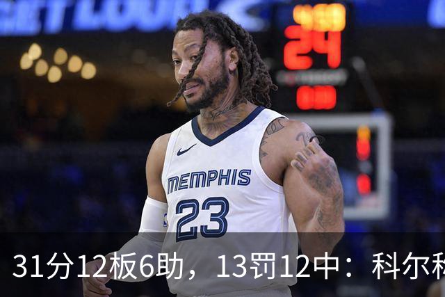 31分12板6助，13罚12中：科尔称他壮得像头牛