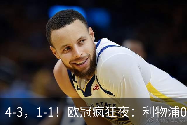 4-3，1-1！欧冠疯狂夜：利物浦0-2绝境连扳4球，红牌改写马竞战局
