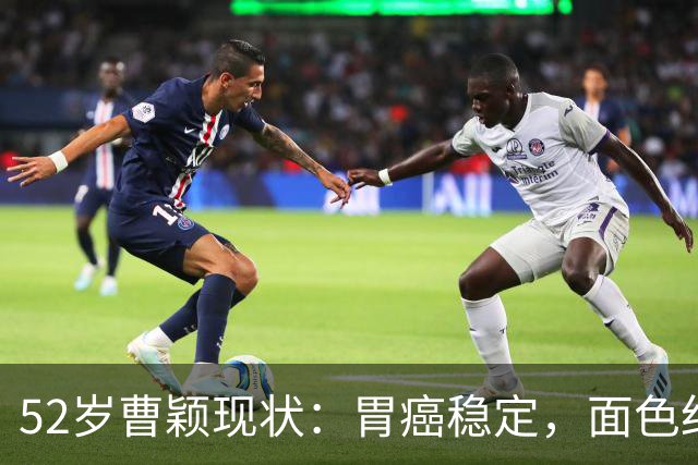 52岁曹颖现状：胃癌稳定，面色红润，身家上亿，一米八儿子成骄傲