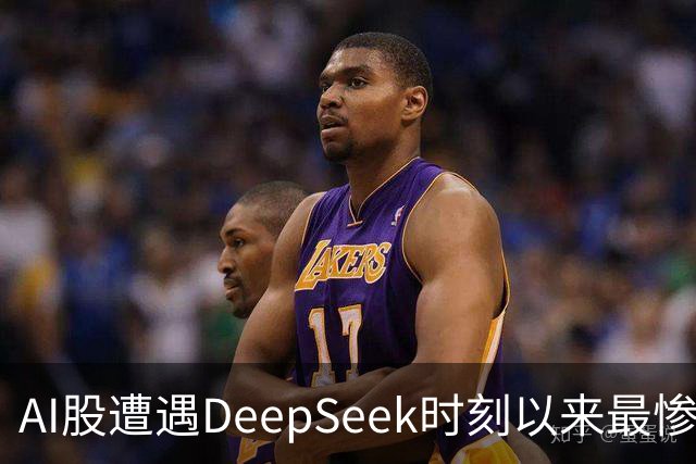 AI股遭遇DeepSeek时刻以来最惨一跌！高盛动量组合抹去全年涨幅，半导体指数逼近年线