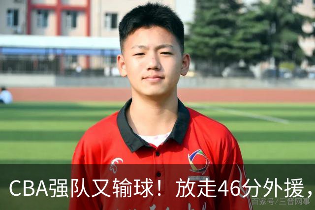 CBA强队又输球！放走46分外援，新外援全场仅1分，难怪输给辽浙京