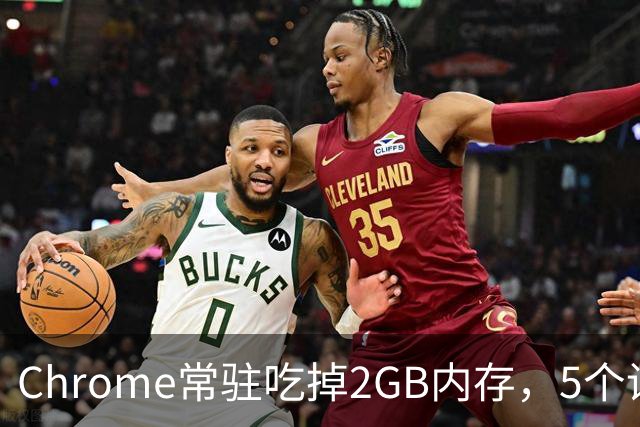 Chrome常驻吃掉2GB内存，5个设置能救回来