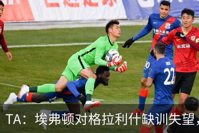 TA：埃弗顿对格拉利什缺训失望，他仍能带来技术上的从容与质量
